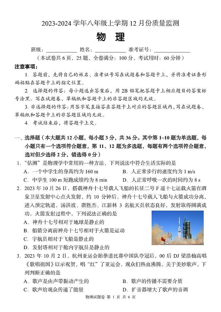 湖南省周南教育集团2023-2024学年八年级上学期12月月考物理试题含答案01