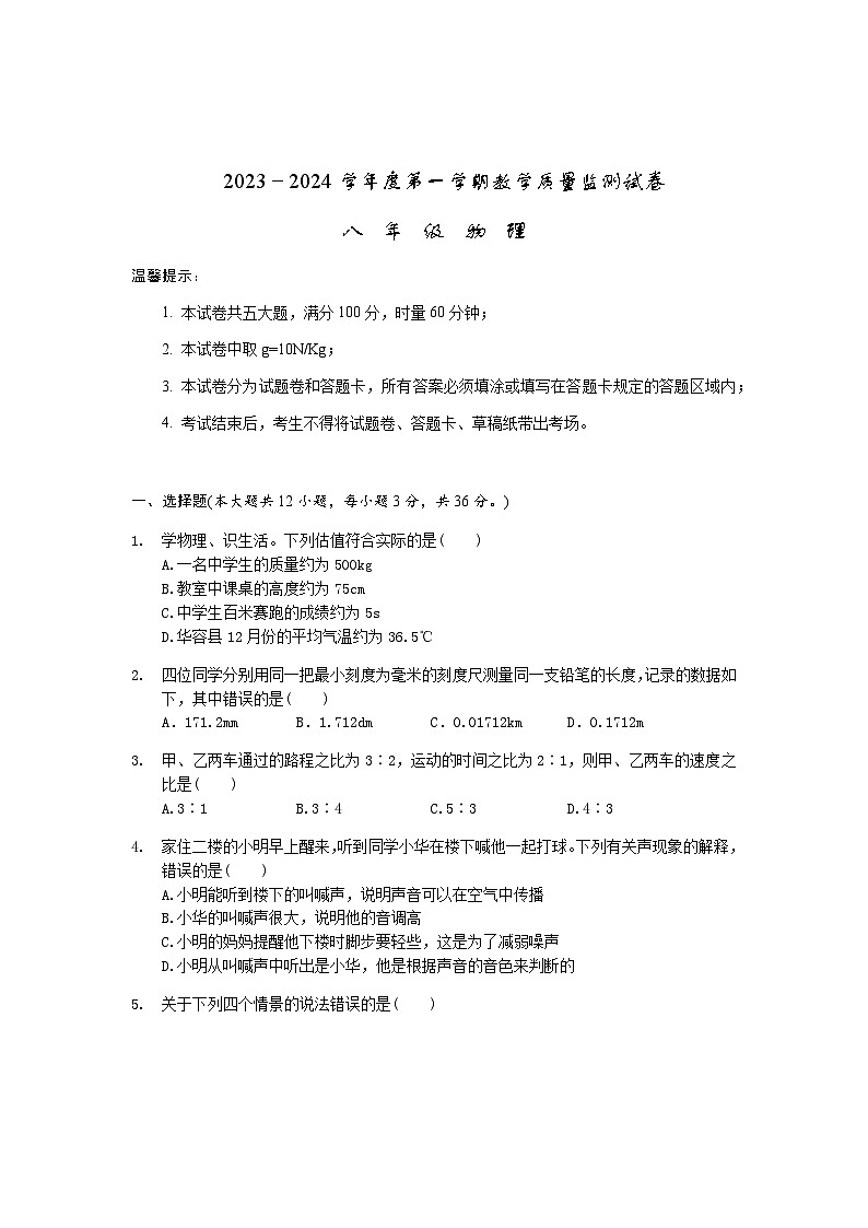 湖南省岳阳市华容县2023-2024学年八年级上学期期末考试物理试题含答案01