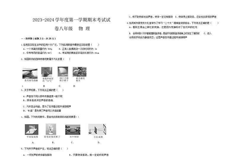 甘肃省武威第九中学，爱华育新学校等三校2023-2024学年八年级上学期期末考试物理试题含答案01