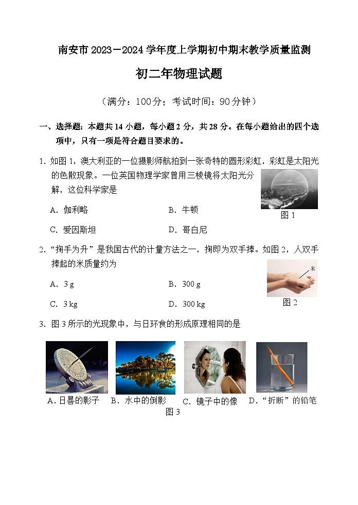 福建省泉州市南安市2023-2024学年八年级上学期期末物理试题含答案01