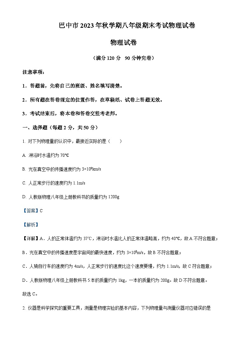 四川省巴中市2023-2024学年八年级上学期期末考试物理试题含答案01