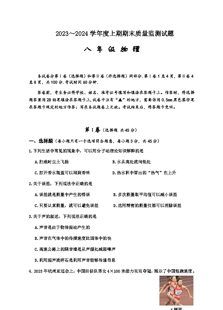 （教研室）四川省遂宁市射洪市2023-2024学年八年级上学期期末考试物理试题第1页