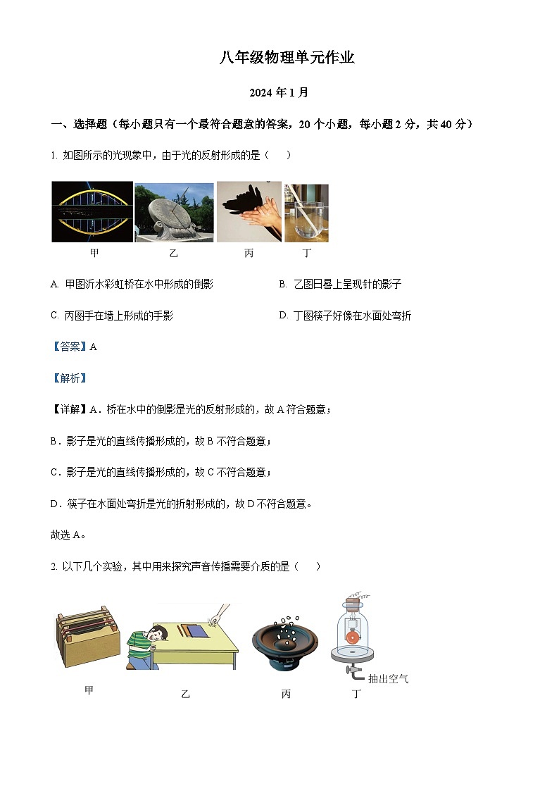山东省临沂市沂水县2023-2024学年八年级上学期期末考试物理试题含答案01