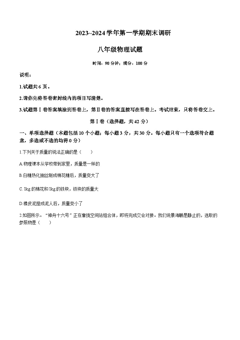  山东省聊城市临清市2023-2024学年八年级上学期期末考试物理试题第1页