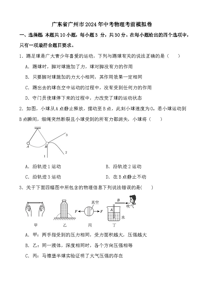 2024年广东省广州市中考物理考前模拟卷01