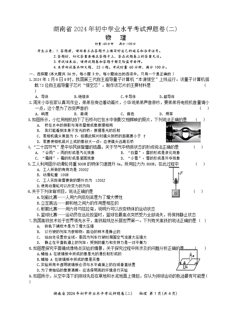 2024年湖南省初中学业水平考试物理押题卷(二)01