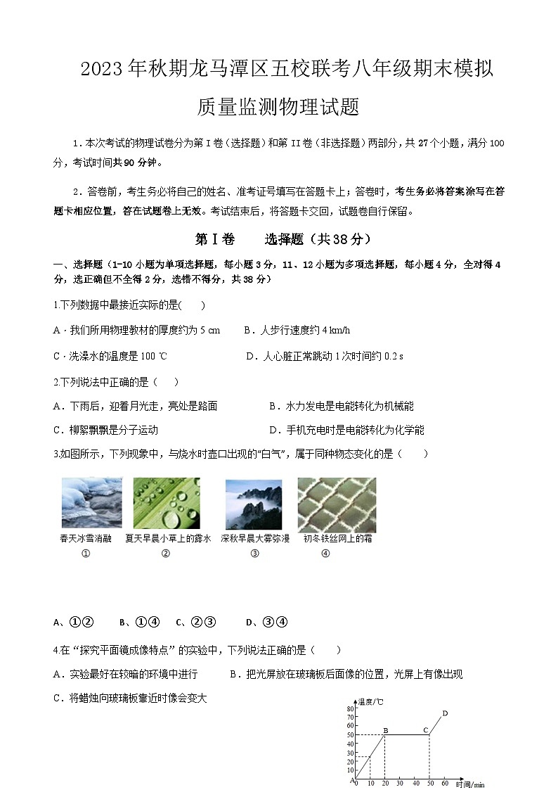 四川省泸州市龙马潭区2023-2024学年八年级上学期1月月考物理试题含答案第1页