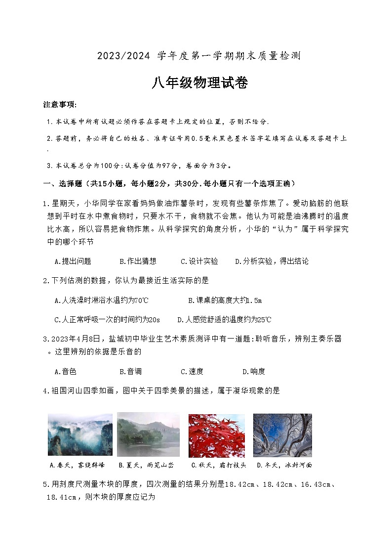 江苏省盐城市盐都区2023-2024学年八年级上学期期末物理试卷含答案01