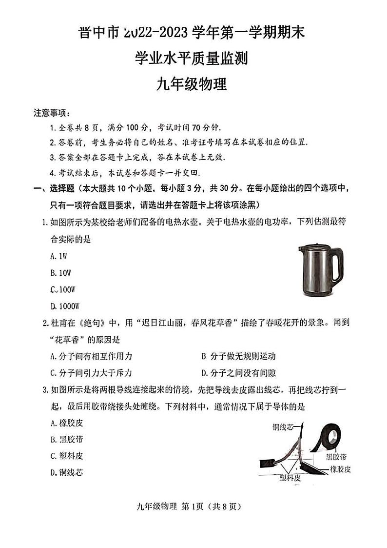 晋中2022-2023学年初三第一学期期末学业水平质量监测物理含答案含答案01