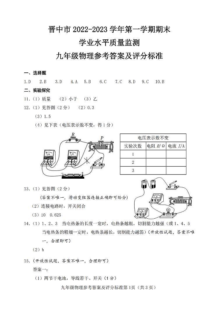 晋中2022-2023学年初三第一学期期末学业水平质量监测物理含答案含答案01