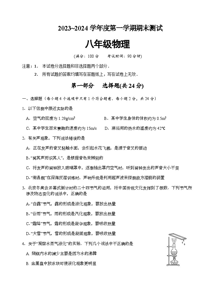 江苏省泰州市靖江市2023-2024学年八年级上学期期末学业水平测试物理试卷含答案01