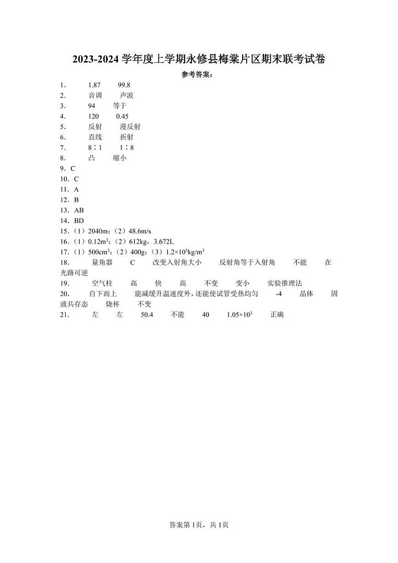 江西省九江市永修县梅棠片区2023-2024学年上学期期末八年级联考试卷物理含答案01