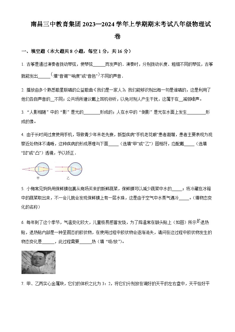 江西省南昌三中教育集团2023-2024学年八年级上学期期末考试物理试题含答案01