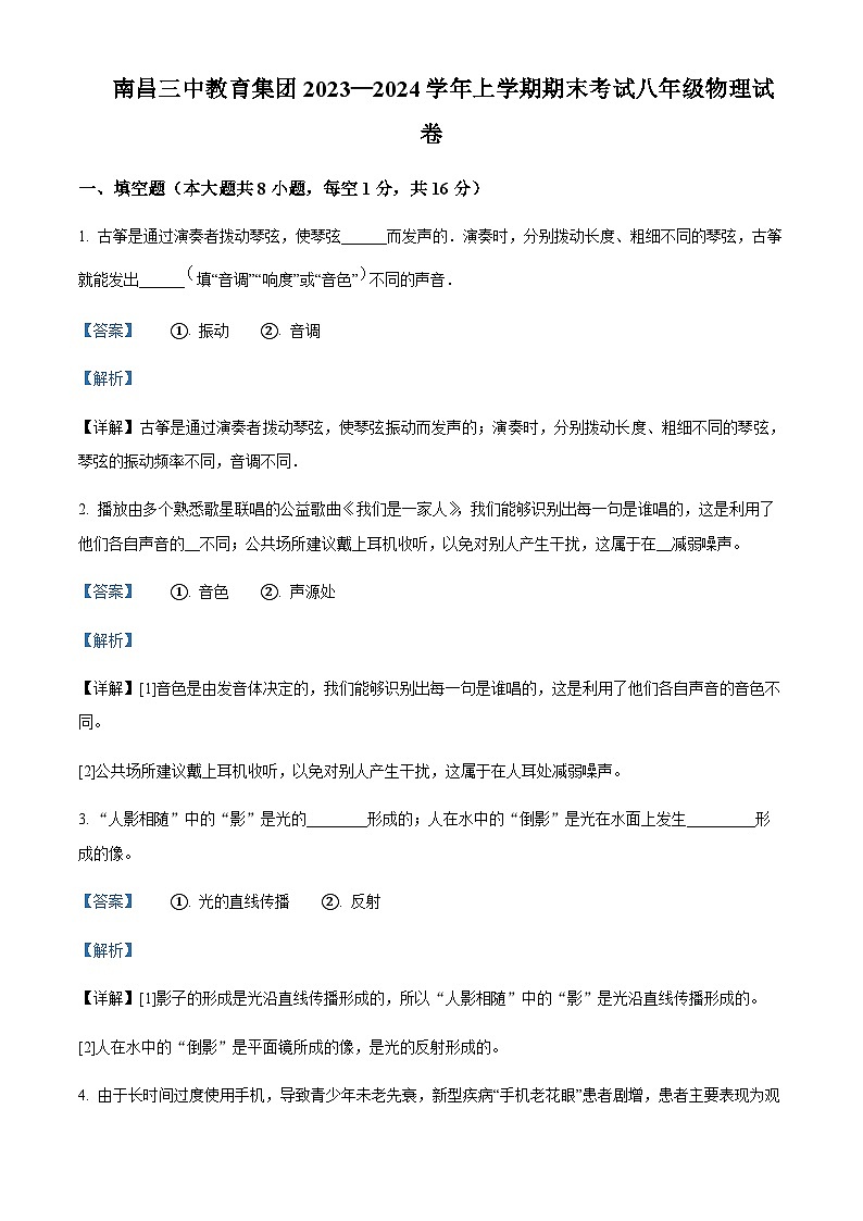 江西省南昌三中教育集团2023-2024学年八年级上学期期末考试物理试题含答案01