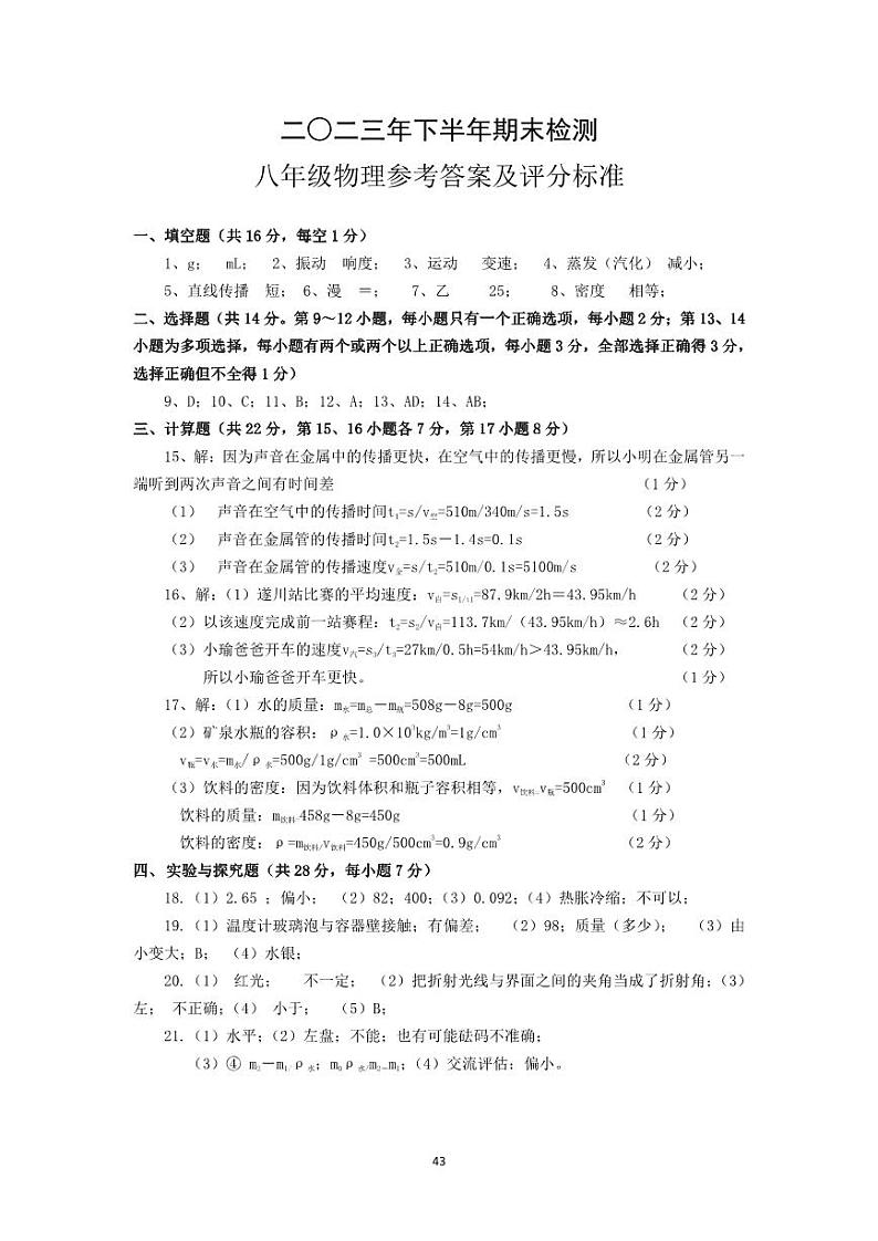 江西省吉安市遂川县2023-2024学年八年级上学期期末物理试卷含答案01
