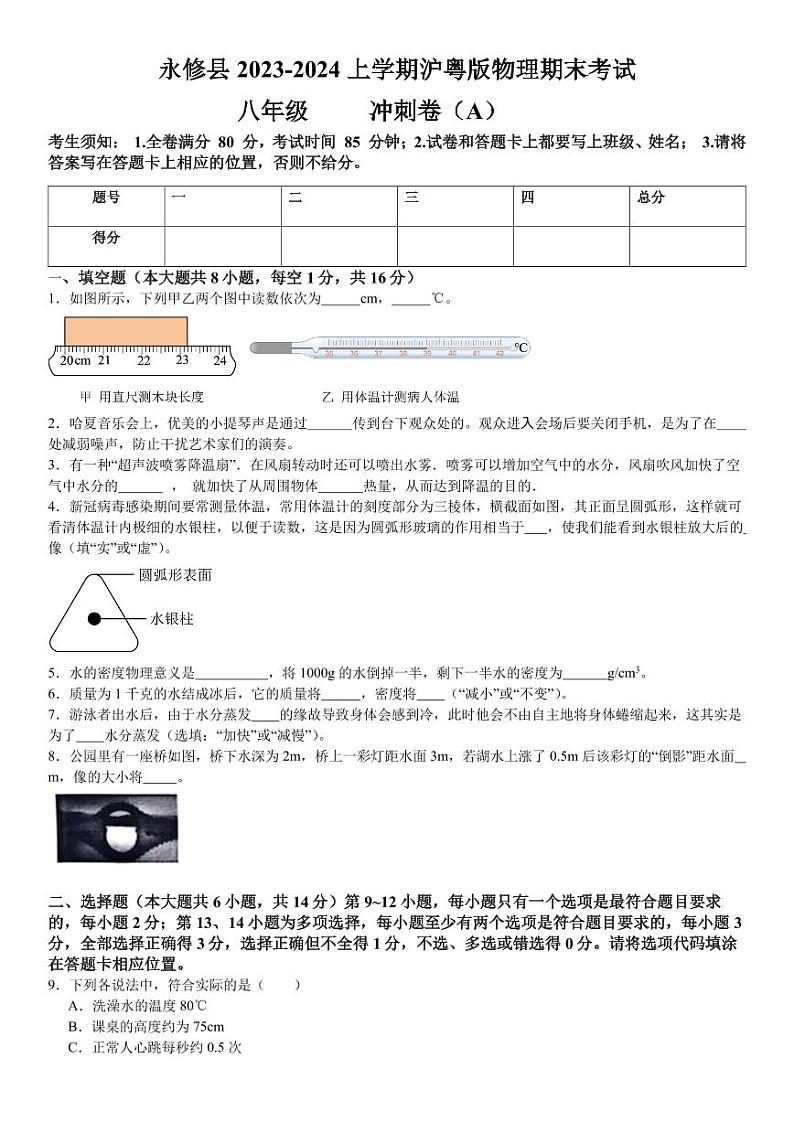 永修县2023-2024上学期沪粤版物理期末考试模拟冲刺卷（A）第1页