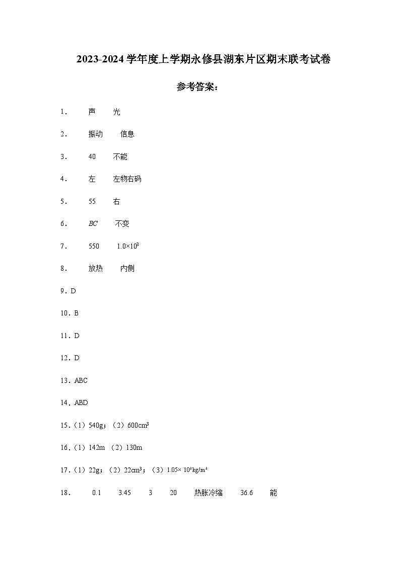 2023-2024学年度上学期永修县湖东片区期末八年级联考试卷答案第1页