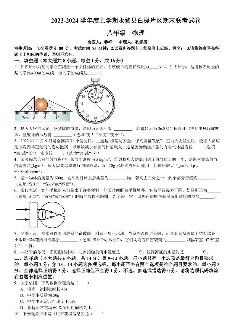 江西省永修县白槎片区2023-2024学年度上学期期末八年级物理联考试卷含答案01