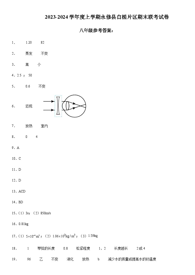 江西省永修县白槎片区2023-2024学年度上学期期末八年级物理联考试卷含答案01