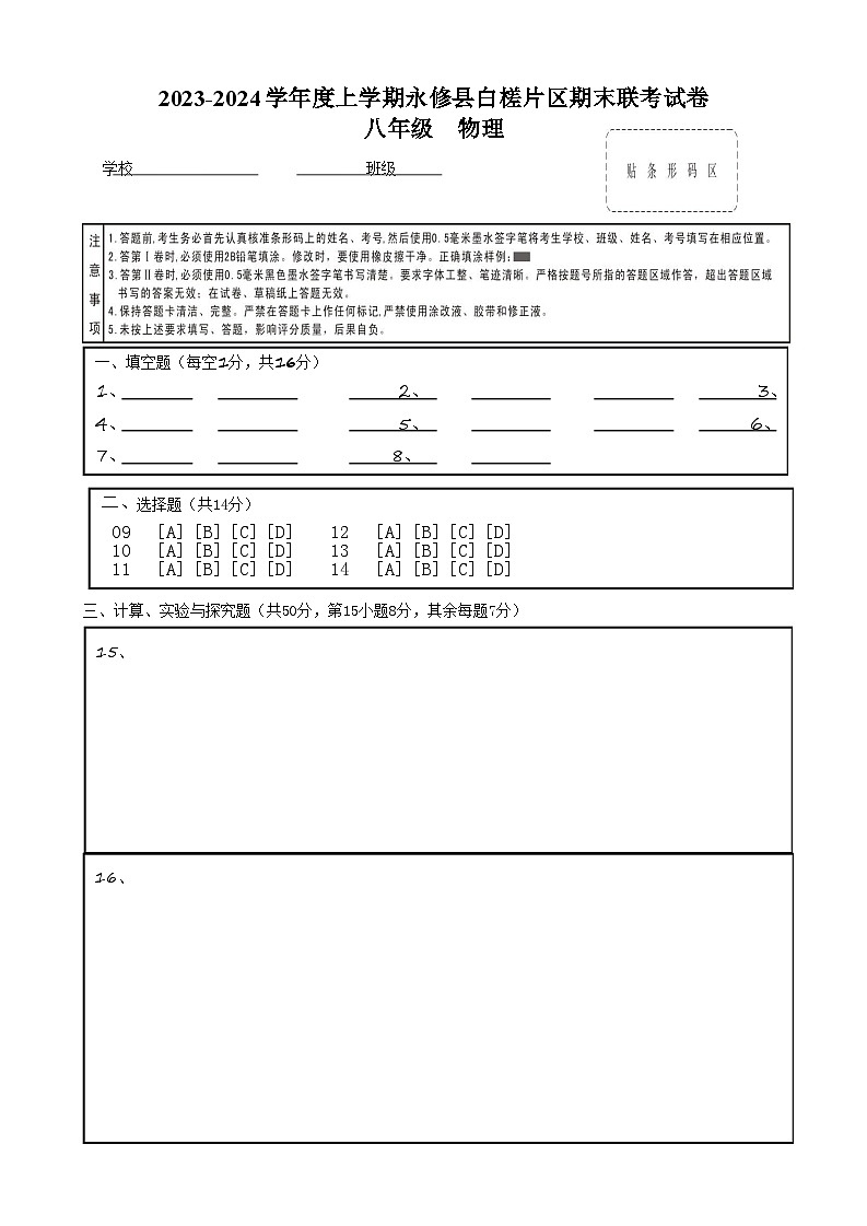 江西省永修县白槎片区2023-2024学年度上学期期末八年级物理联考试卷含答案01