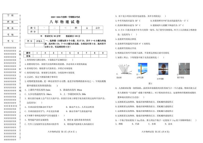 辽宁省盘锦市盘山县2023-2024学年八年级上学期期末考试物理试题含答案01