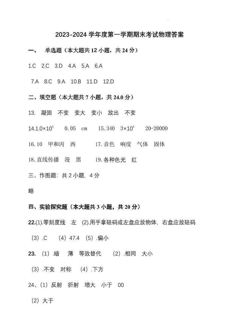 陕西省宝鸡市陈仓区2023-2024学年八年级上学期期末质量检测物理试题含答案01