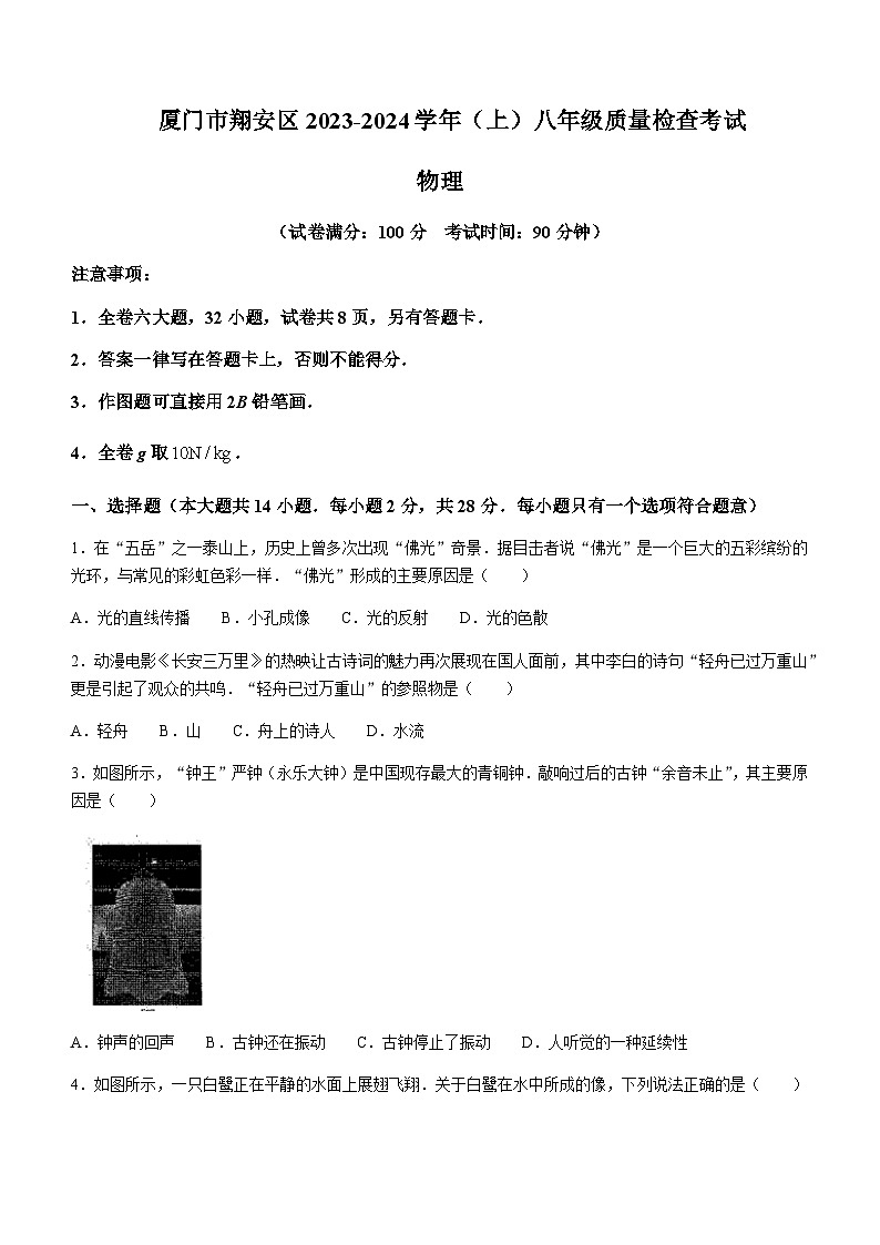 福建省厦门市翔安区2023-2024学年八年级上学期质量检查考试物理试题含答案01
