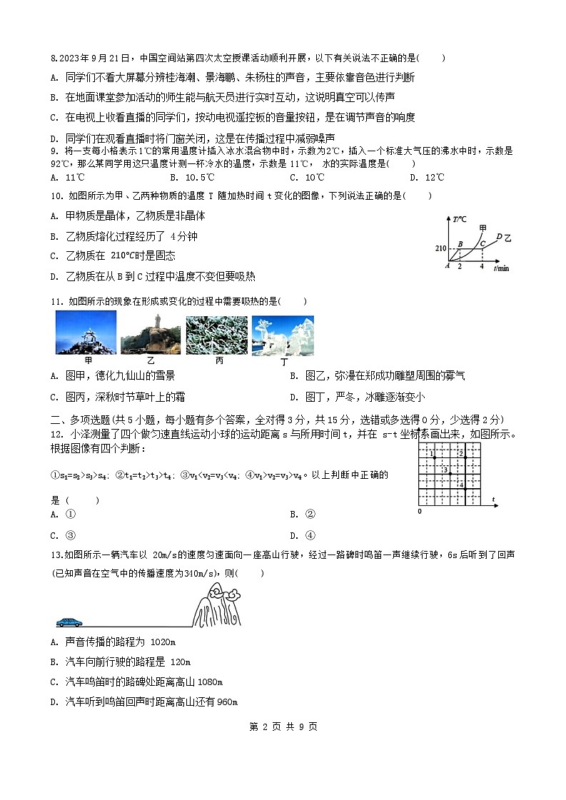 湖南省长沙市2023-2024学年八年级上学期竞赛物理试卷（初赛）含答案02