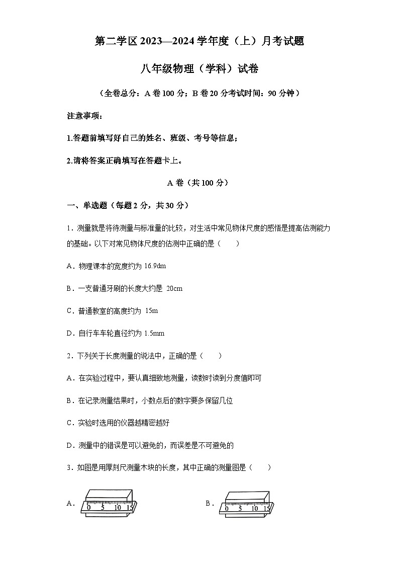 四川省成都市邛崃高埂中学学区2023-2024学年八年级上学期第一次统考物理试题含答案第1页
