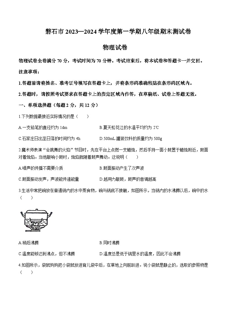 吉林省磐石市2023-2024学年八年级上学期期末考试物理试题含答案第1页