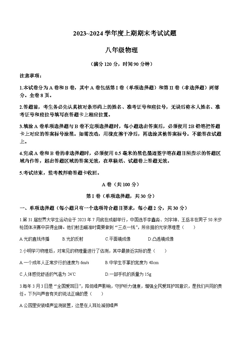 四川省成都市武侯区2023-2024学年八年级上学期期末考试物理试题含答案第1页