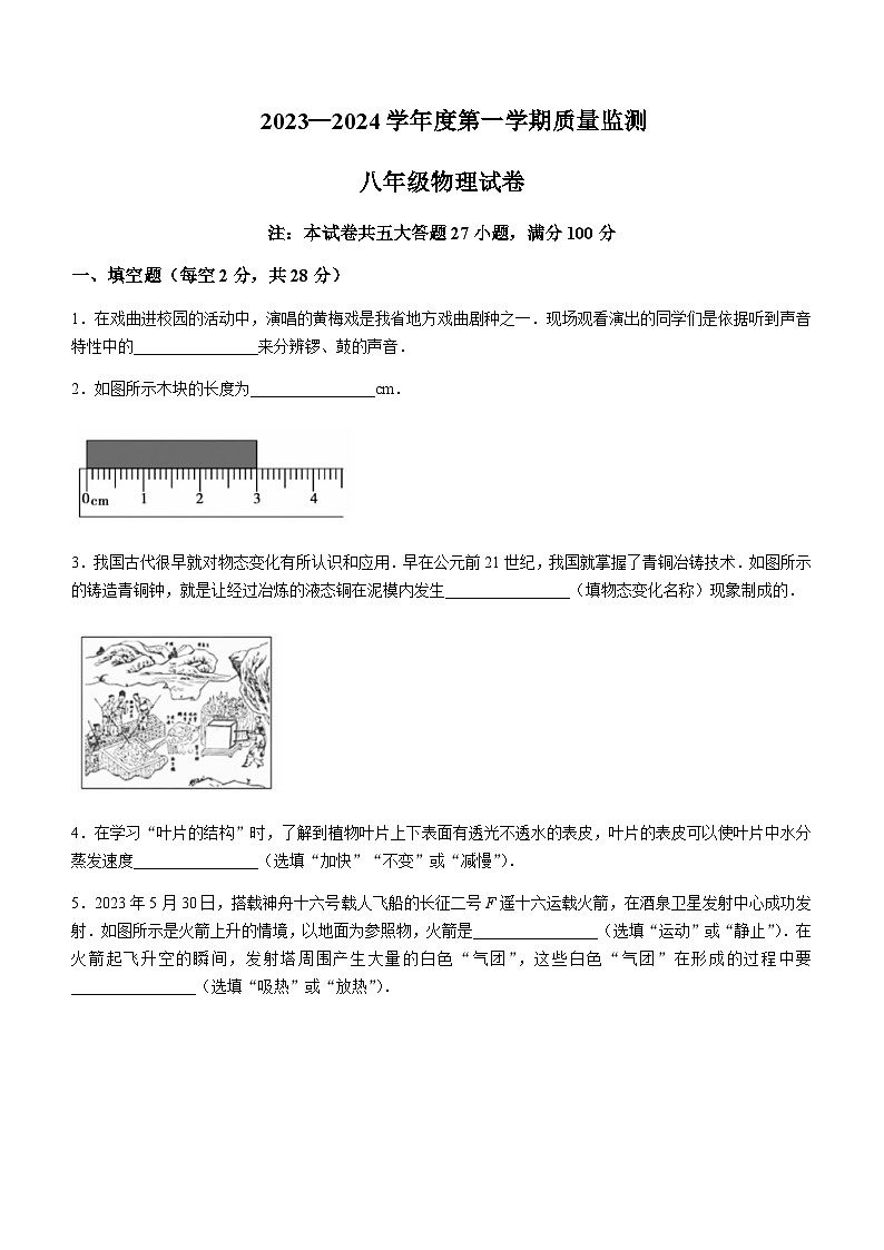 安徽省宣城市宁国市2023-2024学年八年级上学期期末考试物理试题含答案第1页