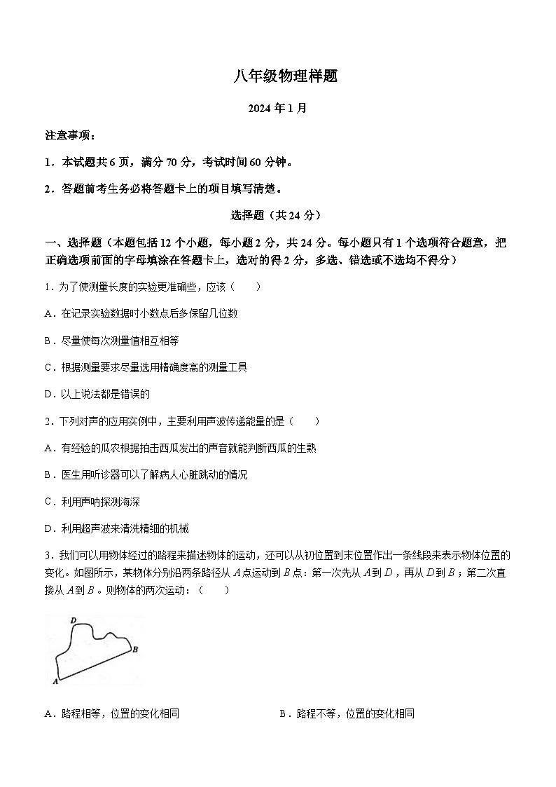 山东省菏泽市定陶区2023-2024学年八年级上学期期末考试物理试题含答案第1页