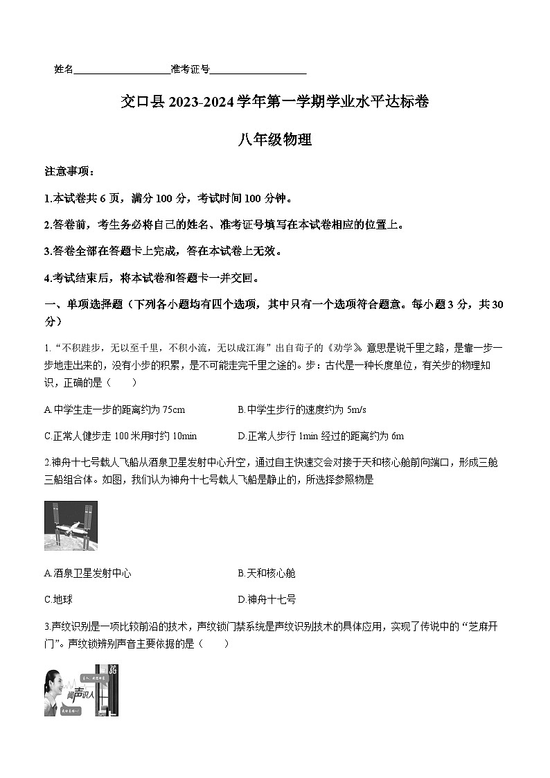 山西省吕梁市交口县2023-2024学年八年级上学期期末物理试题含答案第1页
