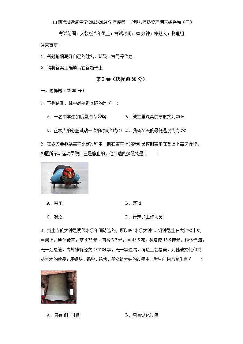 山西运城运康中学2023-2024学年上学期八年级物理期末练兵卷（三）含答案01