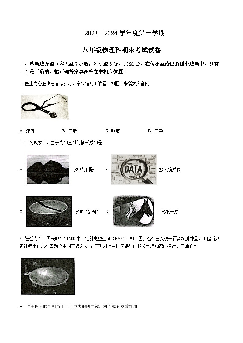 广东省梅州市梅县区2023-2024学年八年级上学期期末考试物理试题含答案01