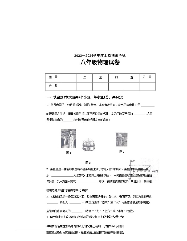 河南省周口市扶沟县2023-2024学年八年级上学期期末物理试卷含答案第1页