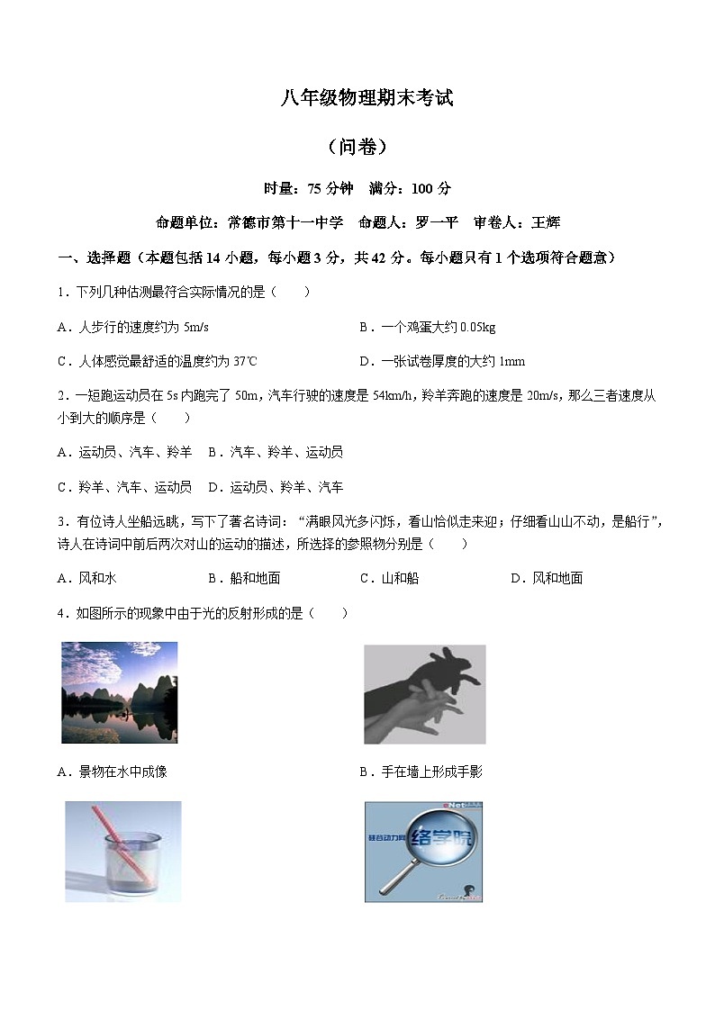 湖南省常德市2023-2024学年八年级上学期期末模拟考试物理试题含答案第1页