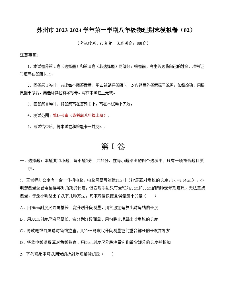 苏州市2023-2024学年第一学期八年级物理期末模拟卷（02）含答案第1页