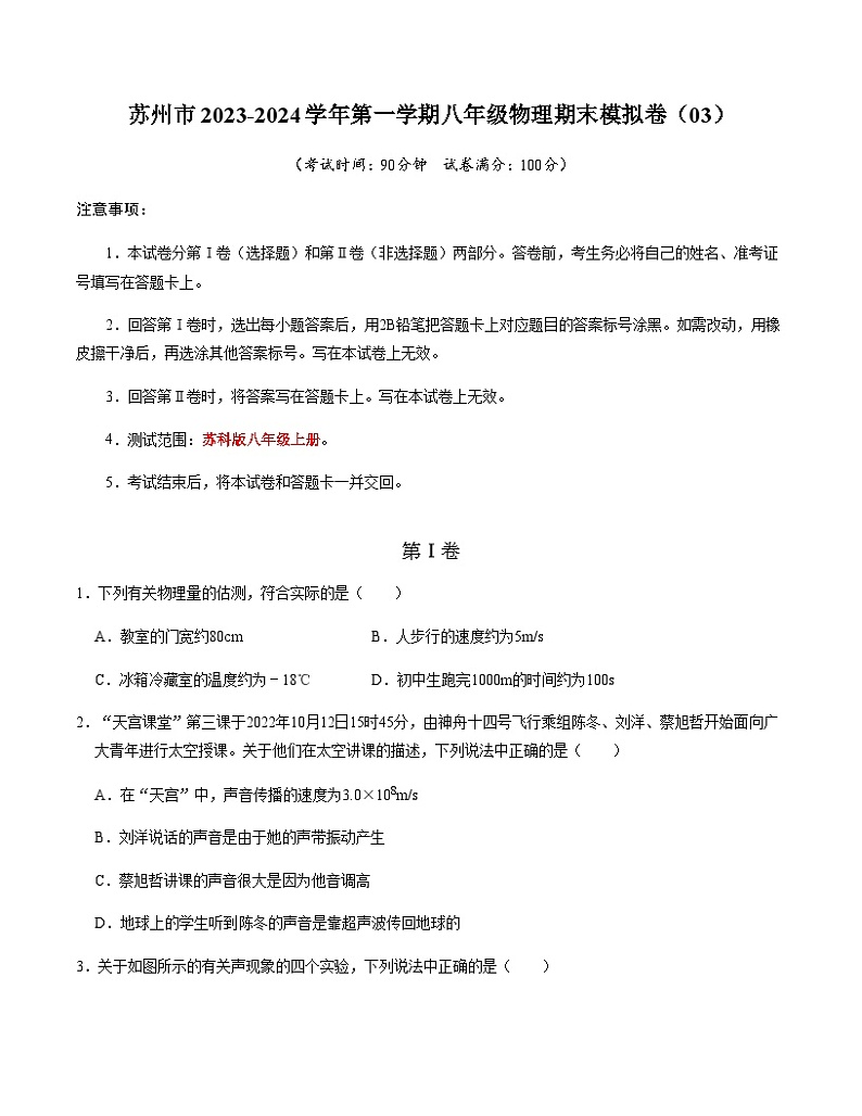 苏州市2023-2024学年第一学期八年级物理期末模拟卷（03）含答案第1页