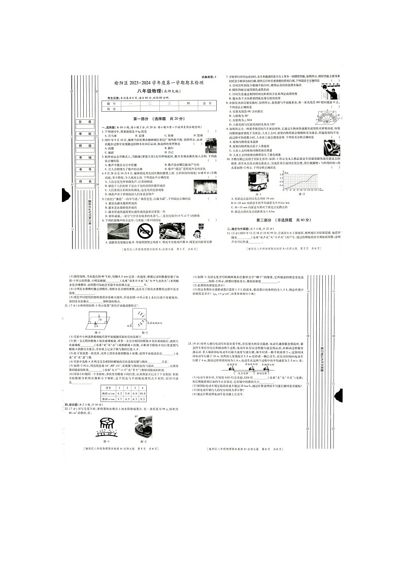 陕西省榆林市榆阳区第五中学2023-2024学年度上学期期末检测八年级物理试题含答案第1页