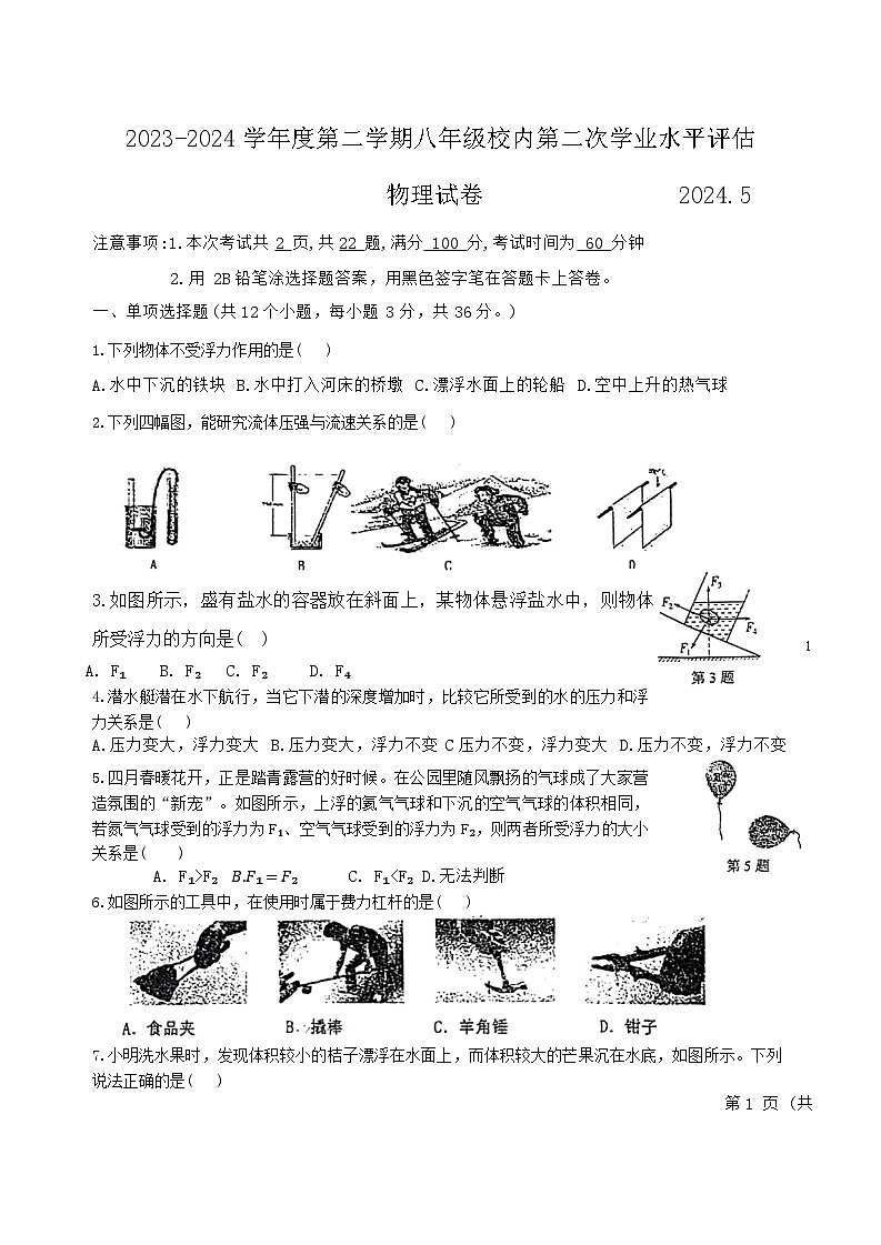 河北省唐山市路南区友谊教育集团2023-2024年八年级下学期5月月考物理试卷(2)第1页