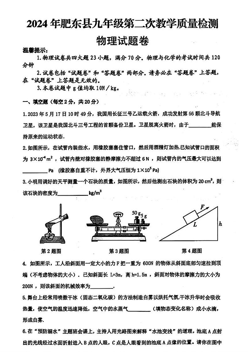 安徽省合肥市肥东县2024年中考二模考试物理化学试题第1页