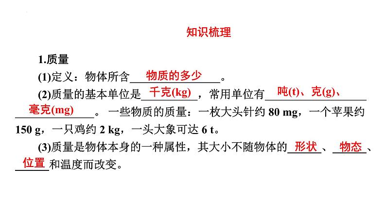 2024年中考物理二轮复习专题突破质量和密度课件（43张ppt）第2页