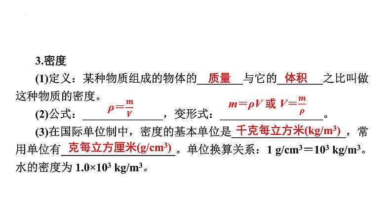 2024年中考物理二轮复习专题突破质量和密度课件（43张ppt）第5页