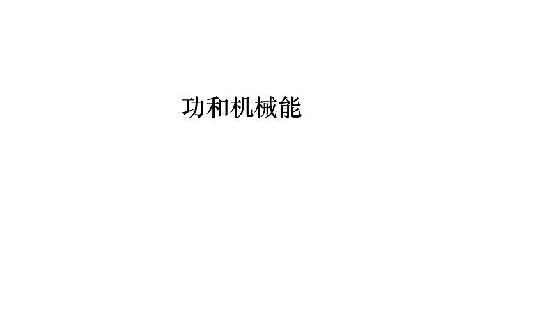 2024年中考物理二轮复习专题突破功和机械能课件(共56张PPT)（含答案）第1页