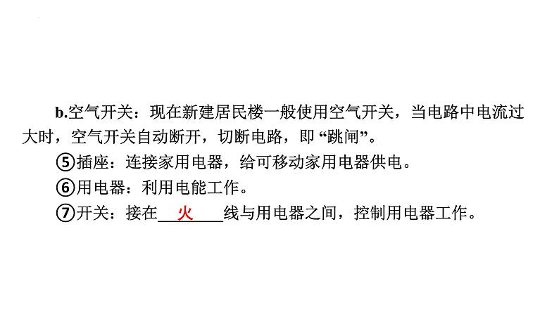 2024年中考物理二轮复习专题突破课件：家庭电路和安全用电(共36张PPT)（含答案）第4页