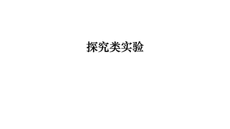 2024年中考物理二轮复习专题突破课件：探究类实验(共83张PPT)（含答案）第1页