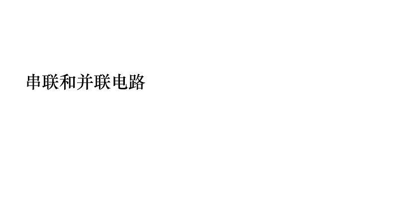 2024年中考物理二轮复习专题突破课件：串联和并联电路(共51张PPT)(含答案)第1页