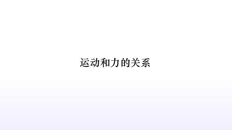 2024年中考物理二轮复习专题突破运动和力的关系课件（42张ppt）第1页